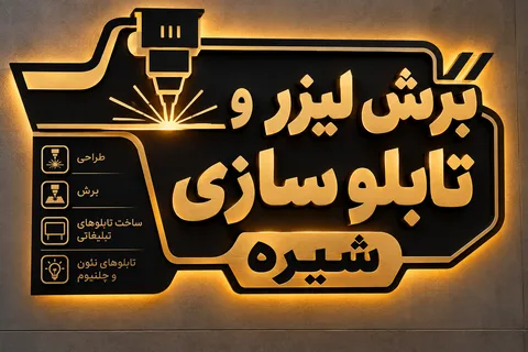 تصویر ۲ از حکاکی وبرش لیزر تابلوهای چلینیوم ترافیکی تبلیغاتی