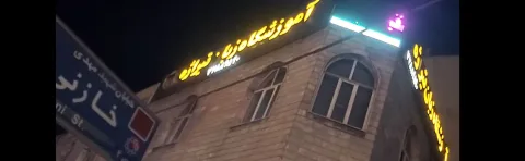 تصویر ۱ از آموزشگاه زبان تیراژه