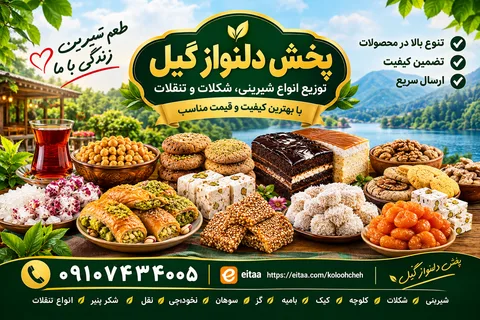 تصویر پخش عمده محصولات سنتی دلنواز گیل