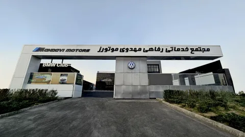 تصویر ۱ از مهدوی موتورز