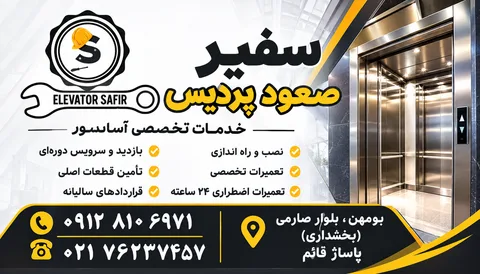 تصویر ۲ از آسانسور سفیر صعود پردیس