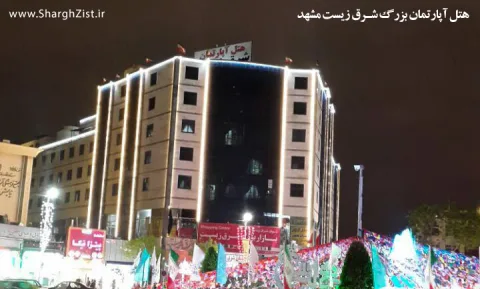 تصویر ۲ از هتل آپارتمان شرق زیست مشهد