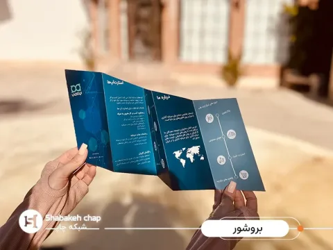 چاپ بروشور