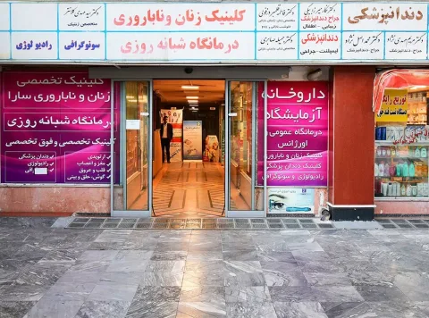 تصویر ۱ از کلینیک دندانپزشکی عمومی و تخصصی ایران زمین