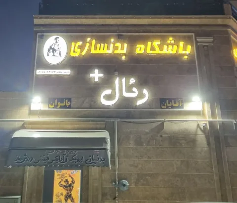 تصویر ۲ از باشگاه بدنسازی رئال+