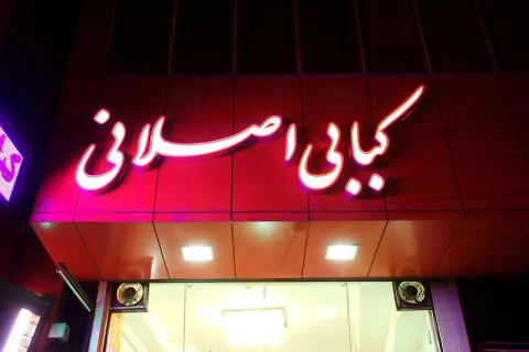تصویر ۲ از کبابی اصلانی اصل